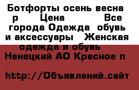 Ботфорты осень/весна, р.37 › Цена ­ 4 000 - Все города Одежда, обувь и аксессуары » Женская одежда и обувь   . Ненецкий АО,Красное п.